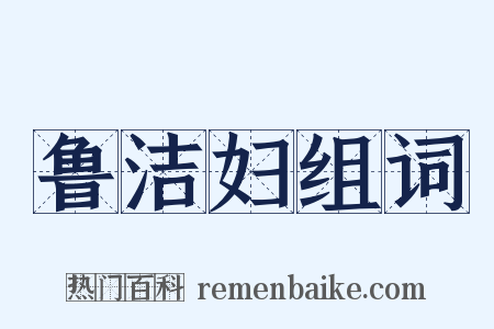 鲁洁妇组词是什么意思的图片